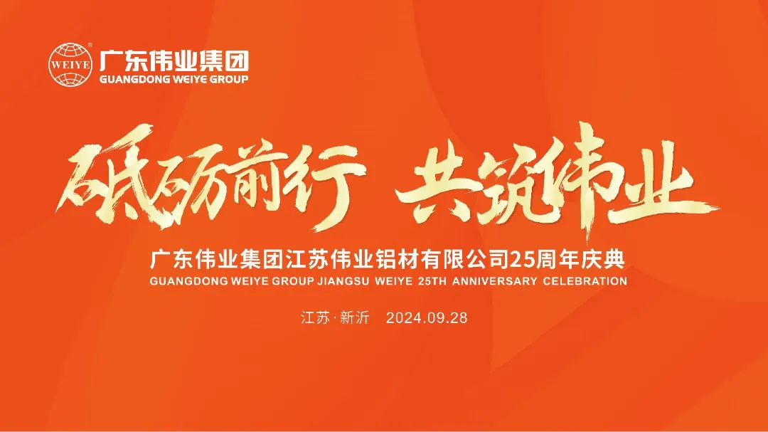 砥砺前行 共筑J9.COM | 江苏J9.COM铝材有限公司25周年庆典圆满进行