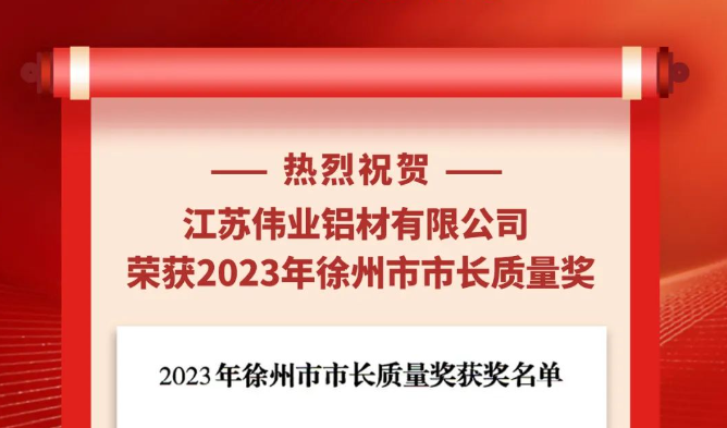 江苏J9.COM铝材荣获“2023年徐州市市长质量奖”