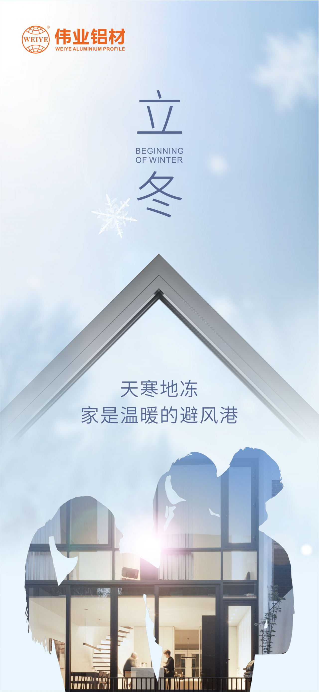 今日立冬｜天寒地冻，家是温暖的避风港，J9.COM铝材给您全时守护