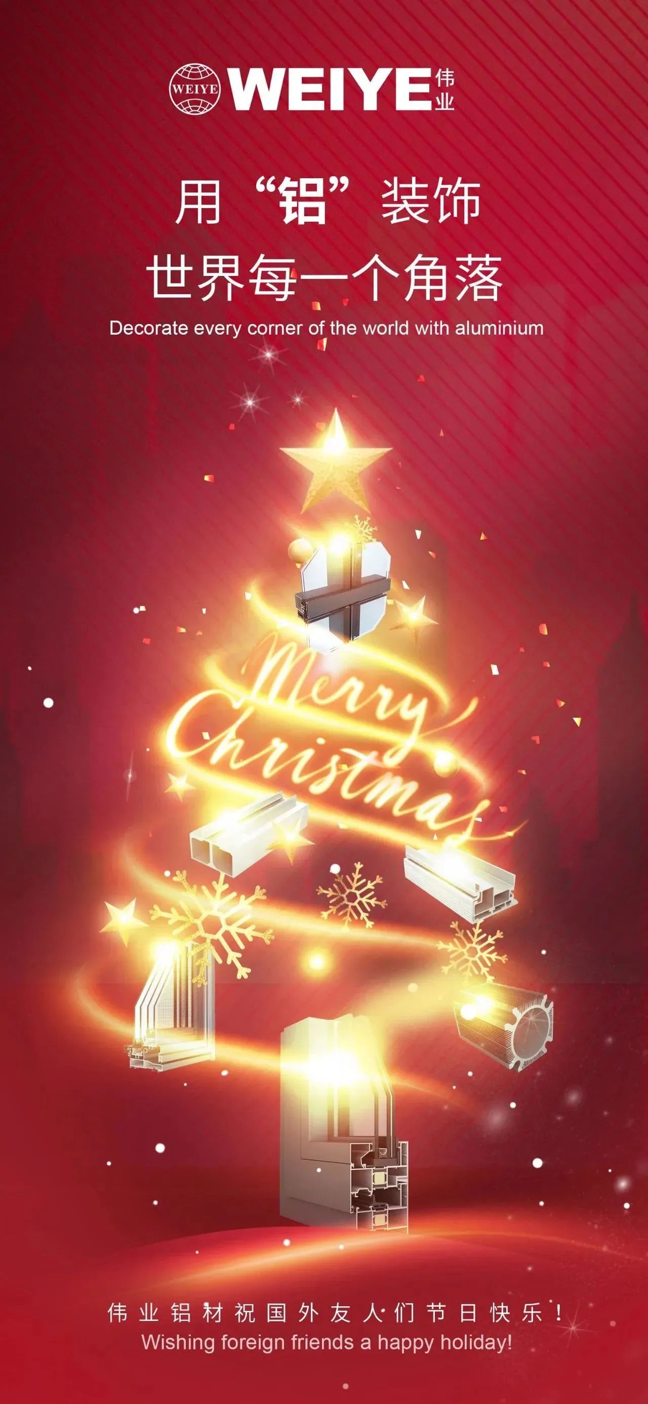 Merry Christmas！ 用“铝”装璜世界每一个角落 J9.COM铝材祝各人节日欢乐！