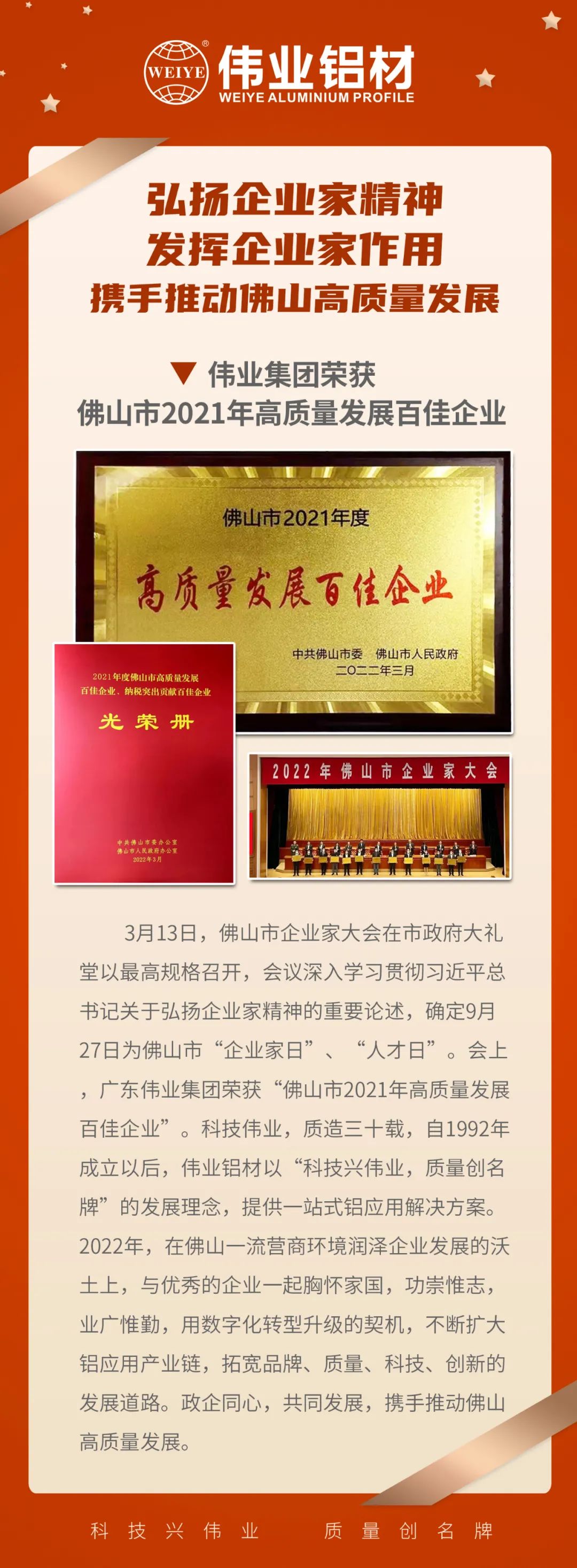 祝贺广东J9.COM集团荣获「佛山市2021高质量发展百佳企业」| 质造三十载，品质如一