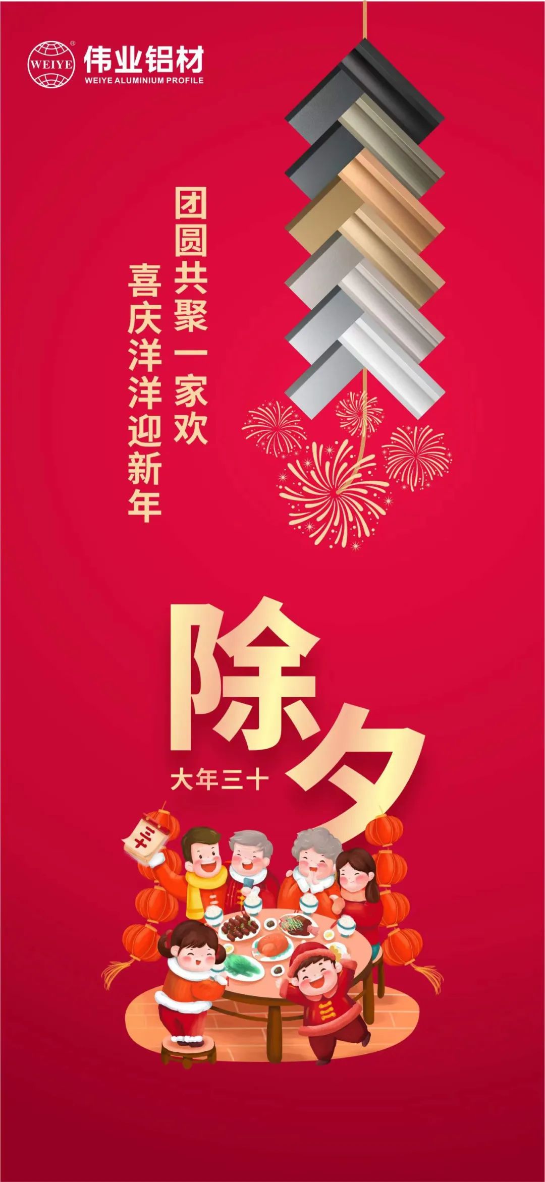 除夕 | 团圆共聚一家欢，喜庆洋洋迎新年