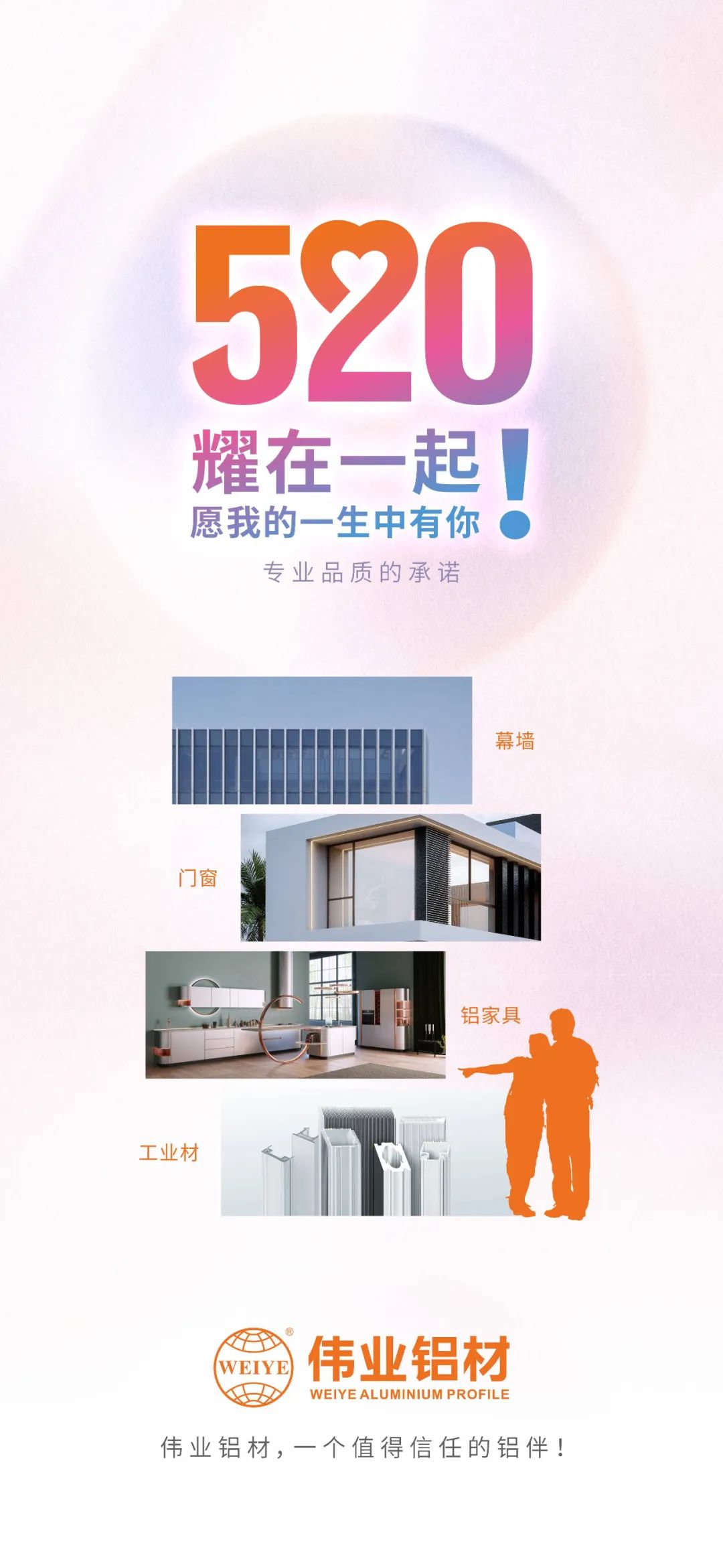 520 耀在一路！ 愿我的毕生中有你 J9.COM铝材，一个值得信任的铝伴