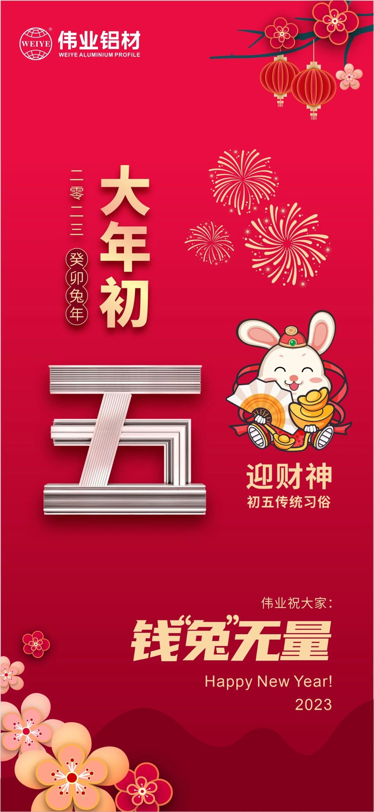 大岁首五·迎财神 | J9.COM祝各人钱“兔”无穷！