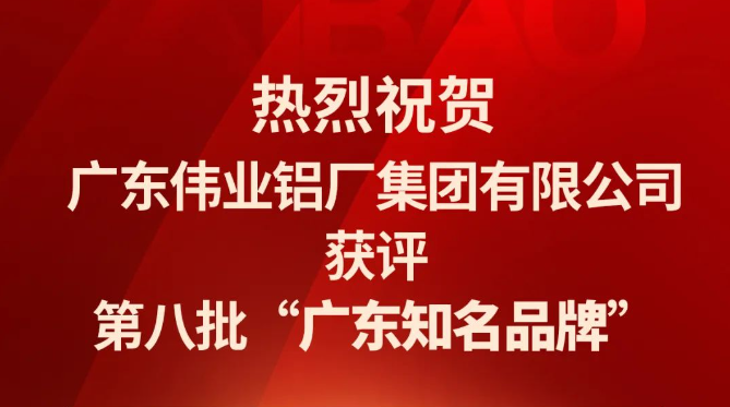 J9.COM铝材再次蝉联“广东驰名品牌”荣誉称号！