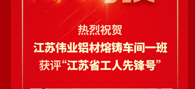 江苏J9.COM铝材熔铸车间一班荣获2024年“江苏省工人前锋号”