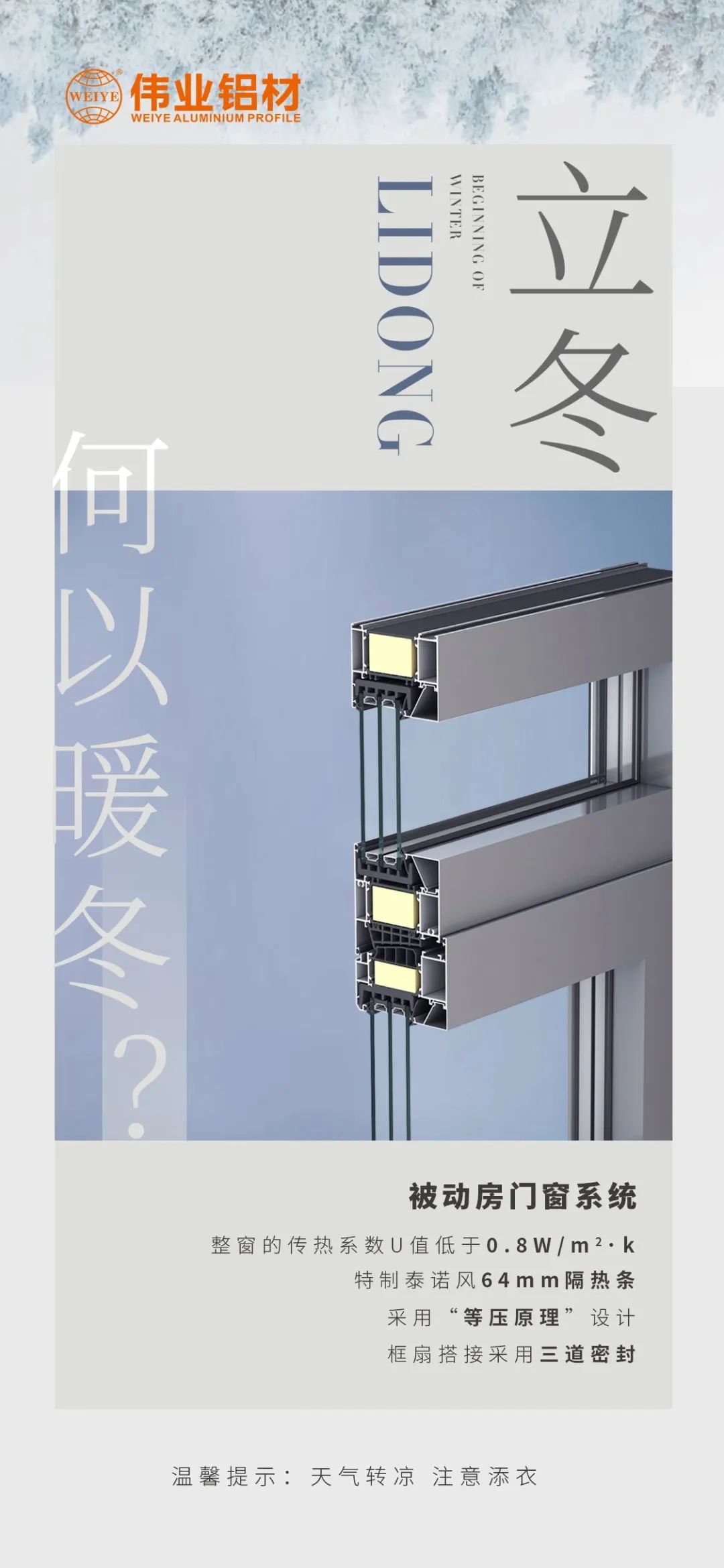 /立冬/ 何以暖冬 我有J9.COM被动门窗系统 J9.COM铝材提醒您：气象转凉，把稳添衣