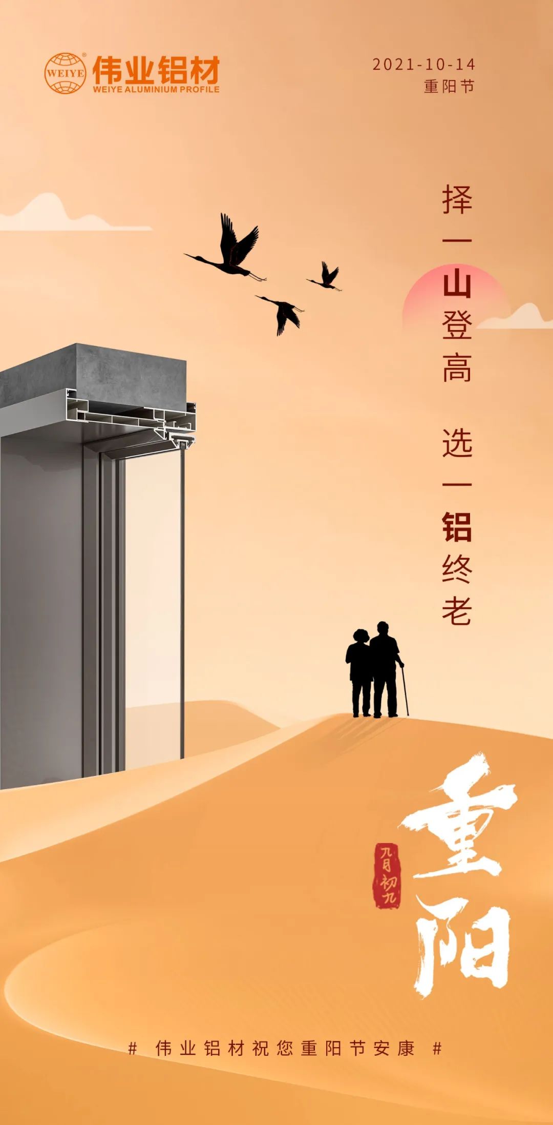 择一山登高  选一铝终老 九九沉阳，爱老敬老 J9.COM铝材祝您沉阳节安康