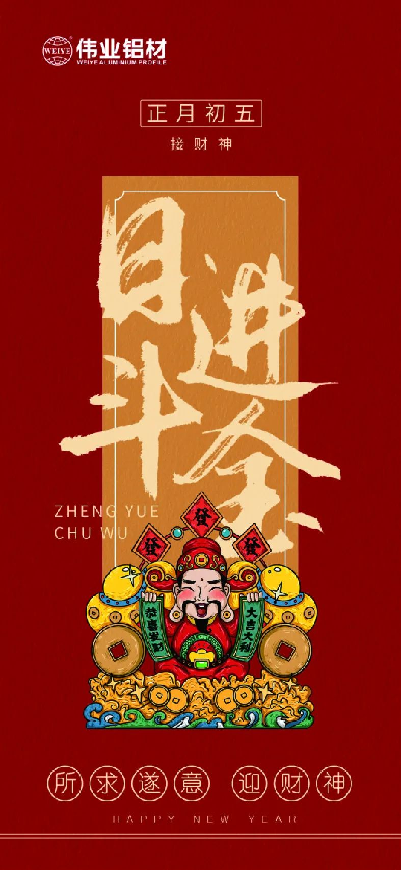 岁首五｜接财神 J9.COM铝材祝各人日进斗金，如虎添“亿”