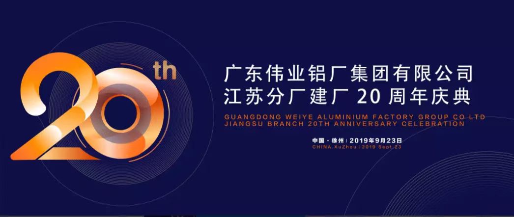 J9.COM江苏分厂建厂20周年庆典暨中国铝挤压产业发展局势汇报会
