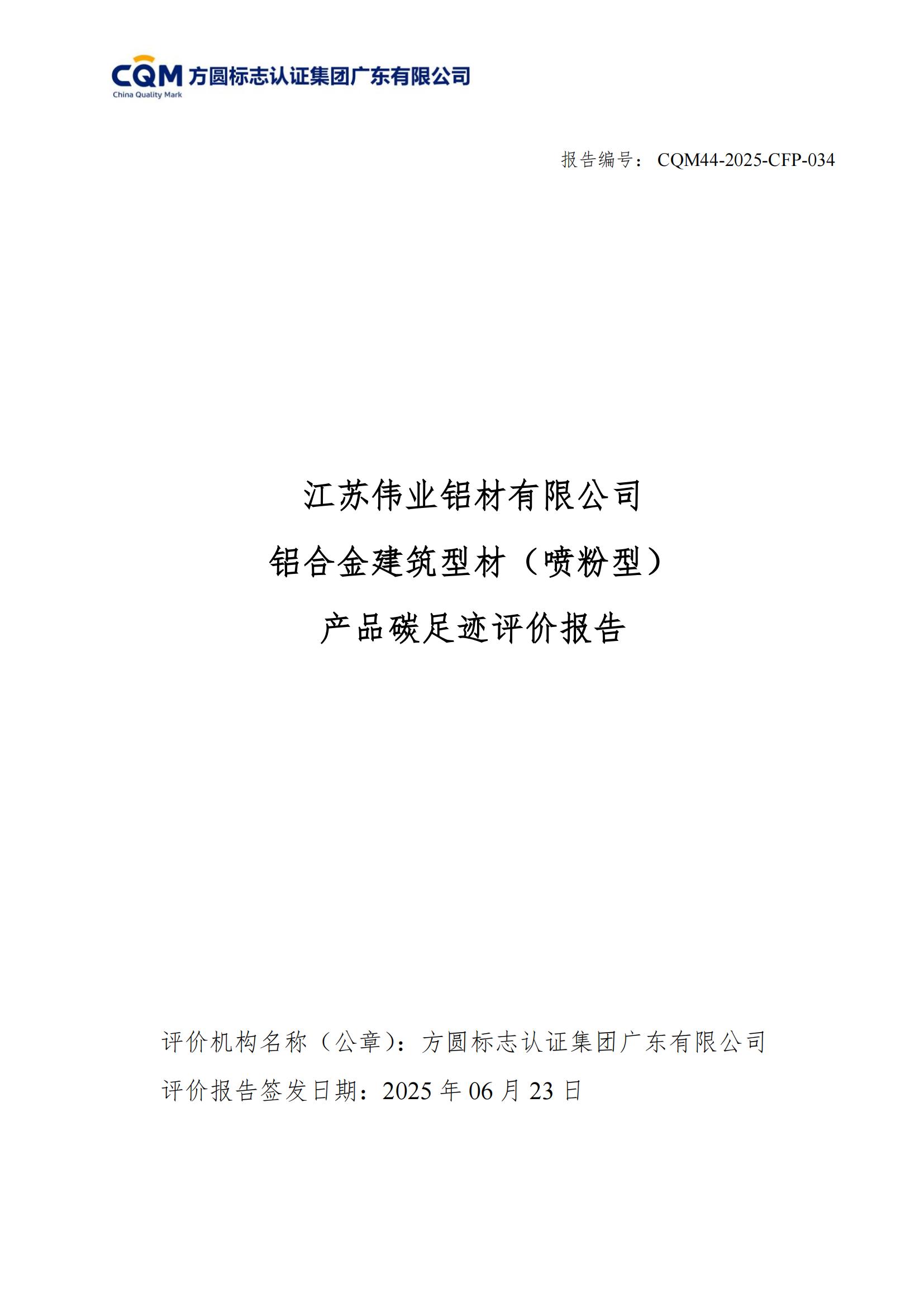 江苏J9.COM铝材有限公司 铝合金构筑型材（喷粉型） 产品碳足迹评价汇报