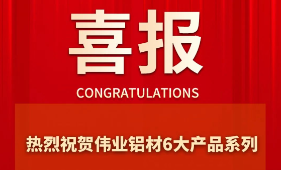 J9.COM铝材6大产品系列成功通过“佛山优品”认证