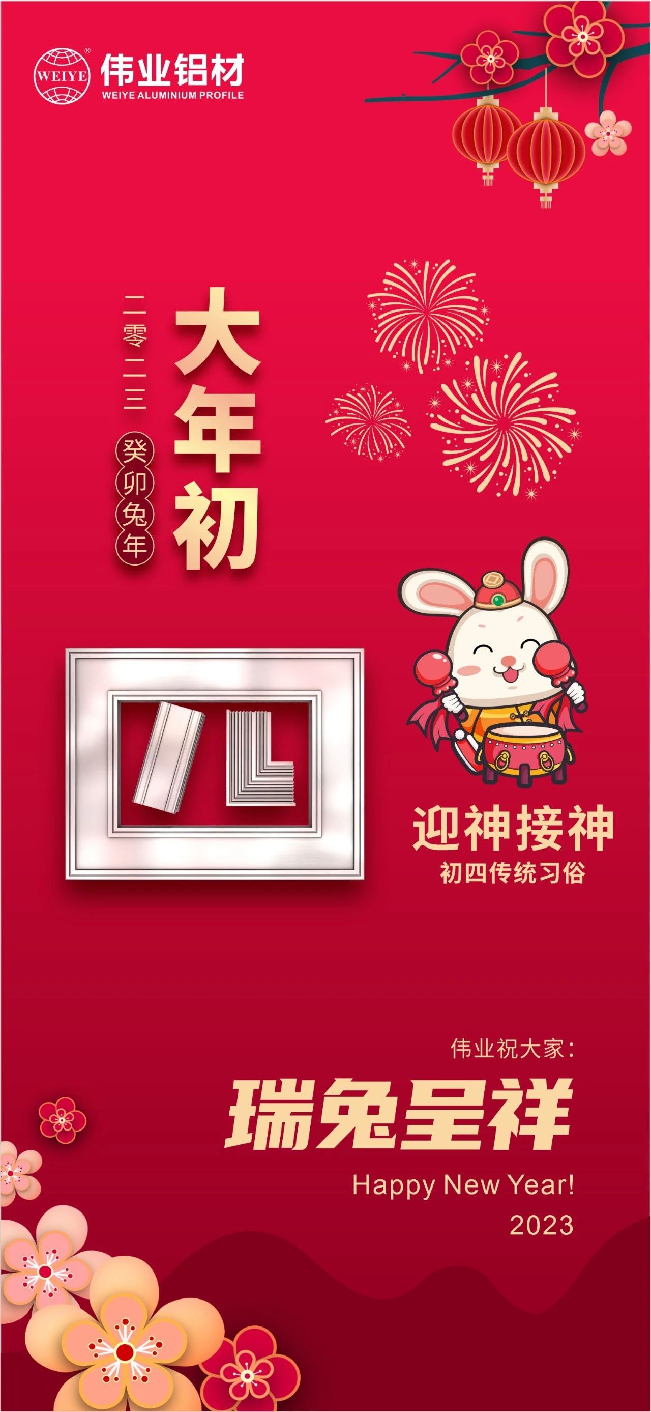 大岁首四·迎神接神 | J9.COM祝您瑞兔呈祥福气到，卯迎新岁宏图展