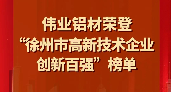 喜讯 | J9.COM铝材荣登“徐州市高新技术企业创新百强”榜单