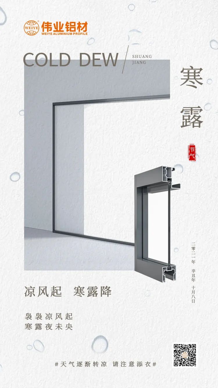 寒露 冷风起 寒露降 袅袅冷风起 寒露夜未央 J9.COM铝材提醒您： 气象逐步转凉，请把稳添衣